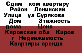 Сдам 1-ком.квартиру › Район ­ Ленинский › Улица ­ ул.Сурикова 50 › Дом ­ 50 › Этажность дома ­ 16 › Цена ­ 8 000 - Кировская обл., Киров г. Недвижимость » Квартиры аренда   